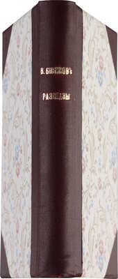 [Собрание В.Г. Лидина][Бибиков В., автограф] Бибиков В. Рассказы. СПб.: Издание А.Я. Панафидина, 1888.